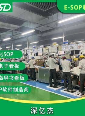 亿杰SOP电X185子业作导书指电子深产量实时数据显示屏