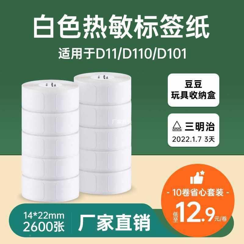 1卷14品*2D11/D6121精臣D11标签纸d10热敏不干胶0打印纸服装饰店X