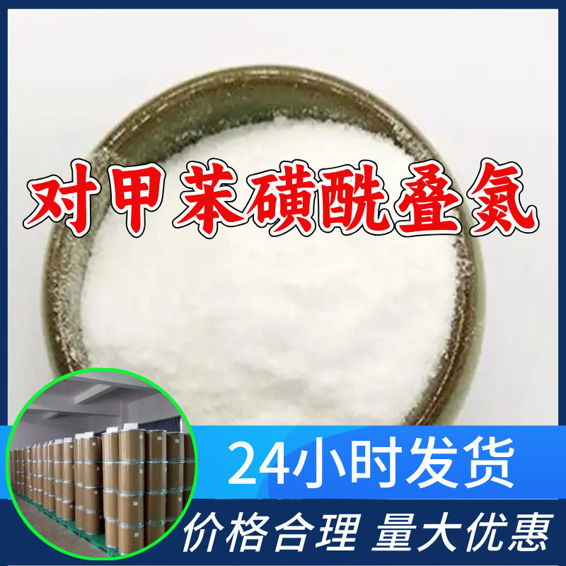 对甲苯磺酰叠氮源头工厂99%含量工业级分析客户至上山东江苏浙江