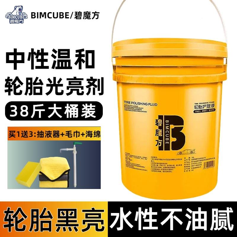 碧魔轮胎亮剂大桶装水性轮胎油轮胎蜡镀方膜剂保光轮胎油轮养蜡洗