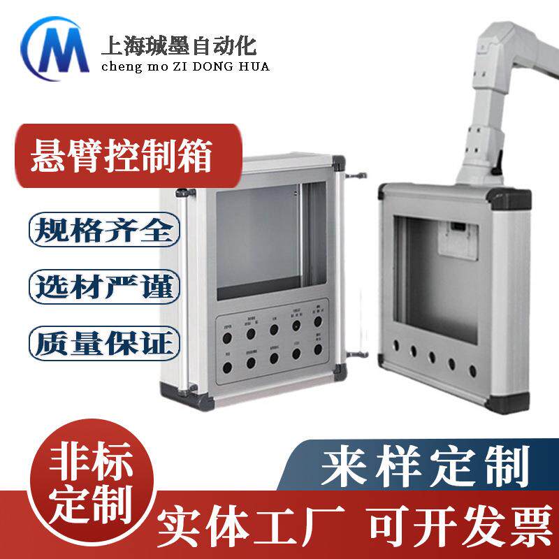 上厂家悬臂控制海箱710寸触按需定制摸操屏作箱铝合金机寸床悬臂