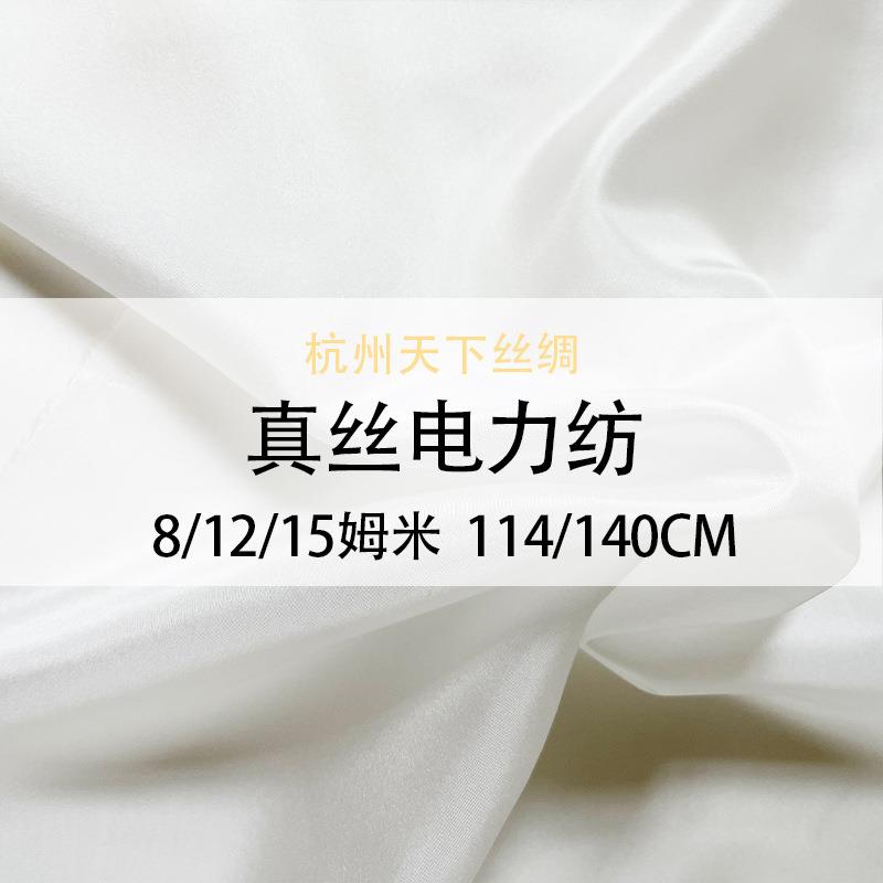 下丝真丝电力纺8姆米1114/8姆1绸天4cm真丝桑蚕丝坯