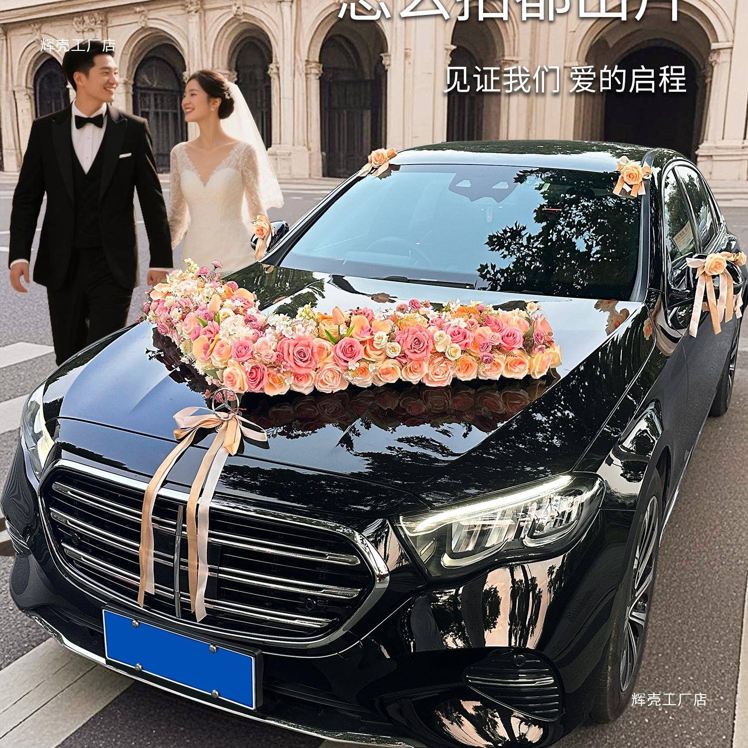 主饰车装车头花hxHMJJHM卡布奇诺大车队结婚头车花吸全套花婚车盘