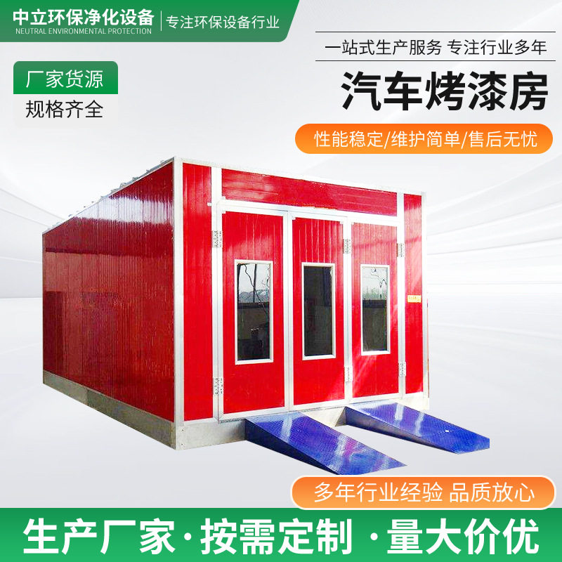 汽车烤漆房高温烘干静电喷漆