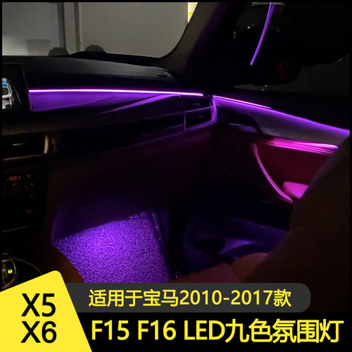 宝马X5/X615/16色氛围灯