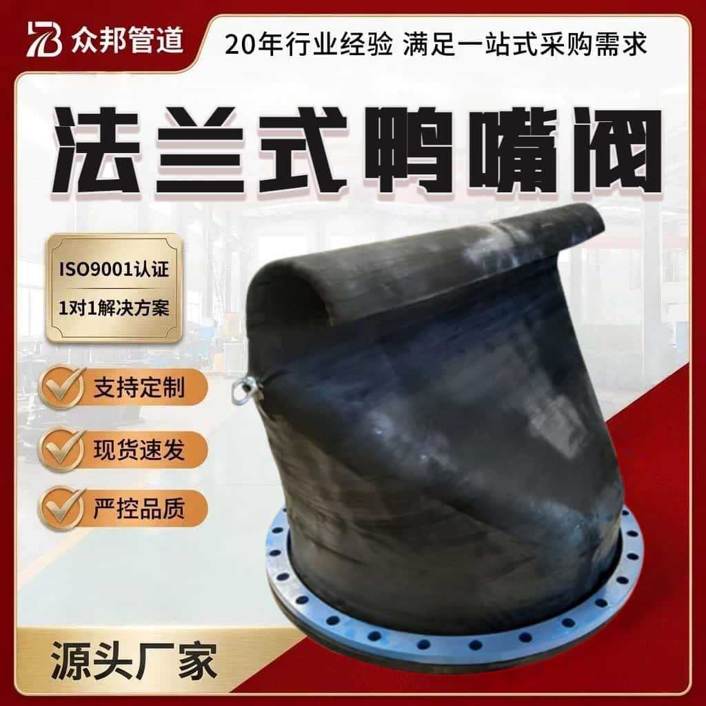 法兰式天然胶鸭嘴阀防逆流缓闭