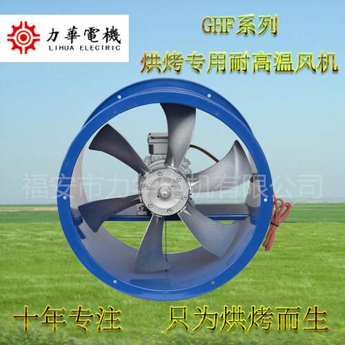 力华GF4号6叶0.75KW轴风机DHX流烘高烤专用风机耐温H高湿轴流风机