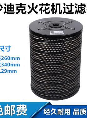 沙克0火花机过滤器过滤网过滤芯260x2x934镜面火花机滤芯迪通用款