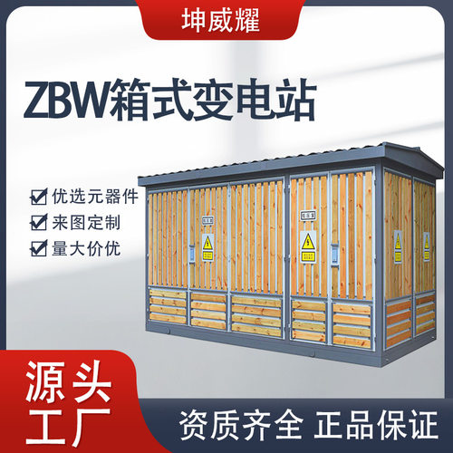 ZBW箱式变电站户外组合式箱变高低压成套开关配电设备欧变厂家