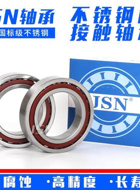 JSN不锈钢角接触轴承S7014S7S015SAJS7016701771870197020A0C