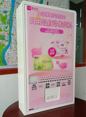 壹米助仓小型无人自动售货商机售CYU用公厕卖机自贩卖售纸机