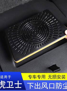 适下用于虎新卫路虎卫士路士座椅出风保护罩防尘防堵网专用改装口