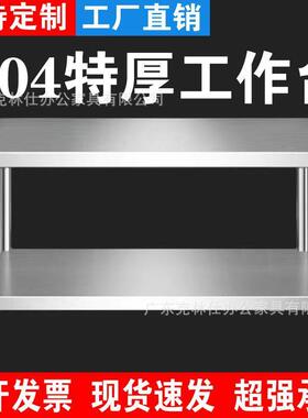 加厚双层不锈钢厨房操ROQ作台剁骨菜切桌烘案板商用焙打荷台打包