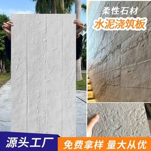 板燃柔性水泥85066阻浇筑板浇软石饰面通体一色别墅软瓷木内外墙