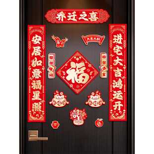 ?20马26年乔物迁之喜对联236磁吸礼新房搬家入宅入户新门居仪式装