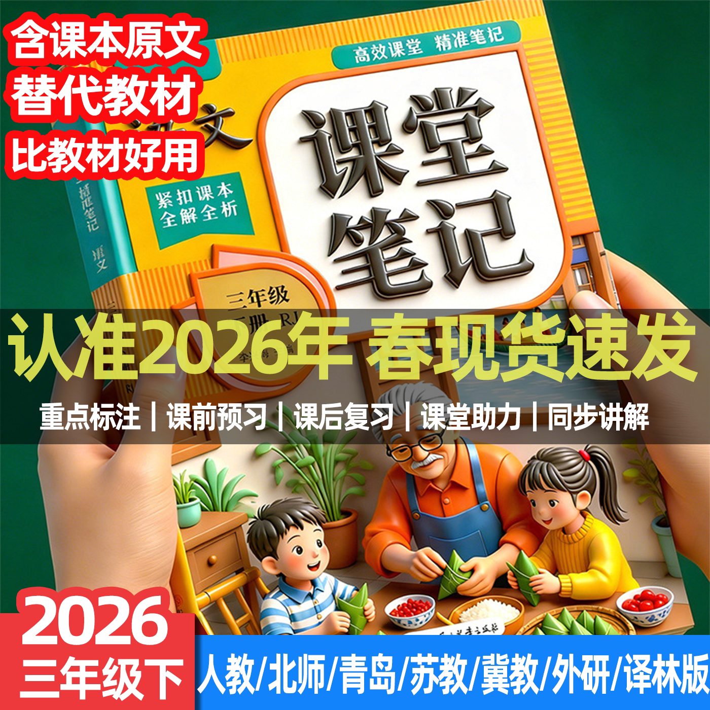 2026年春季三年级下册课堂笔记语文数学英语人教版北师青岛苏教冀教外研译林版学霸笔记课本原文全讲解预习资料辅导书