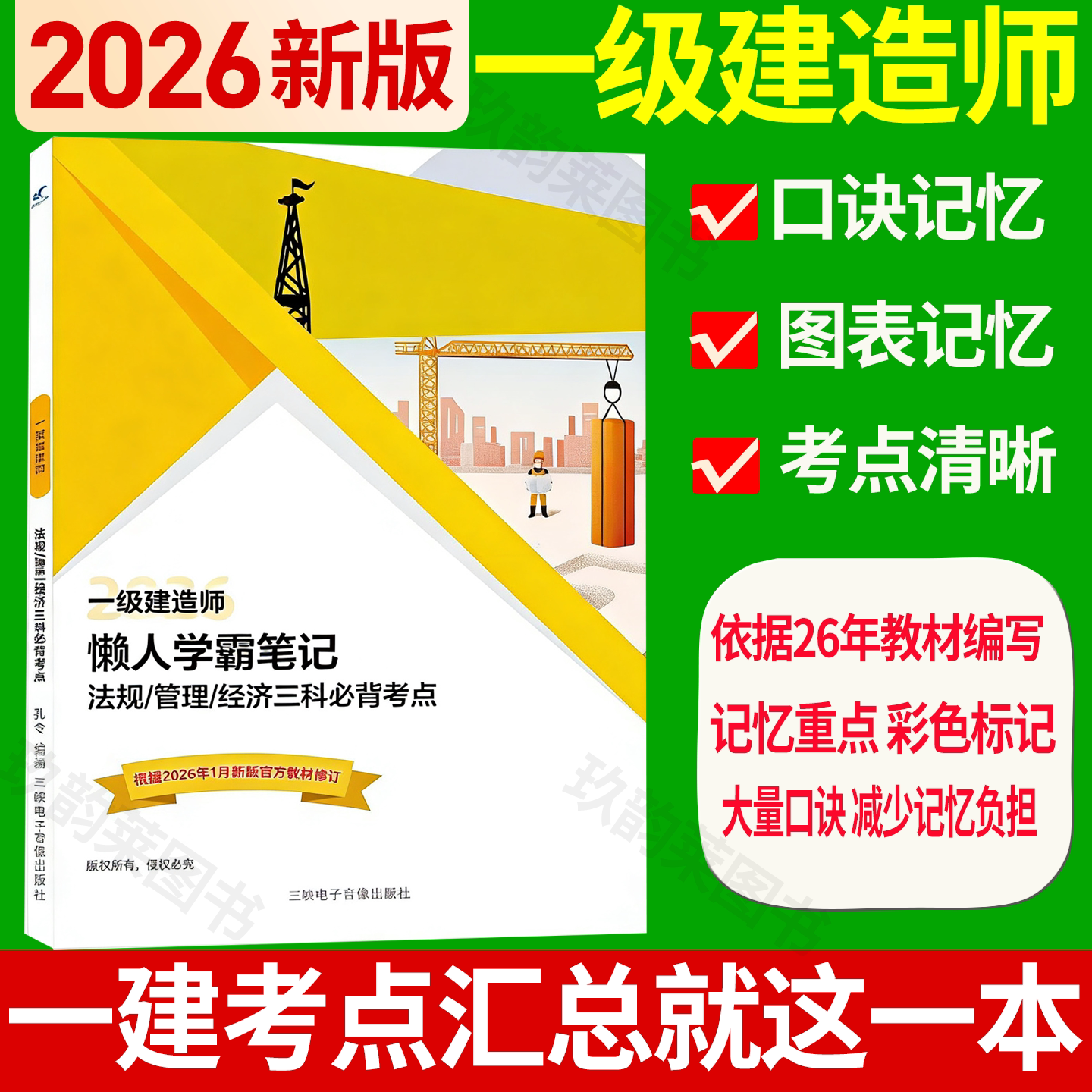 2026年一级建造师懒人学霸笔记一建四色笔记口诀知识点汇总背诵 法规管理经济建筑机电封神笔记