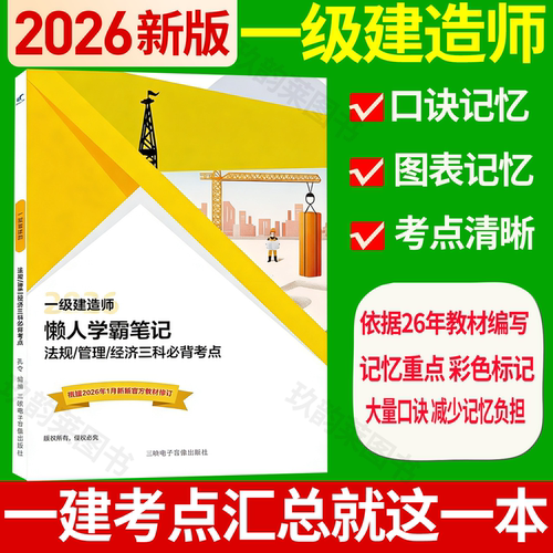 2026年一建懒人学霸笔记建筑机电