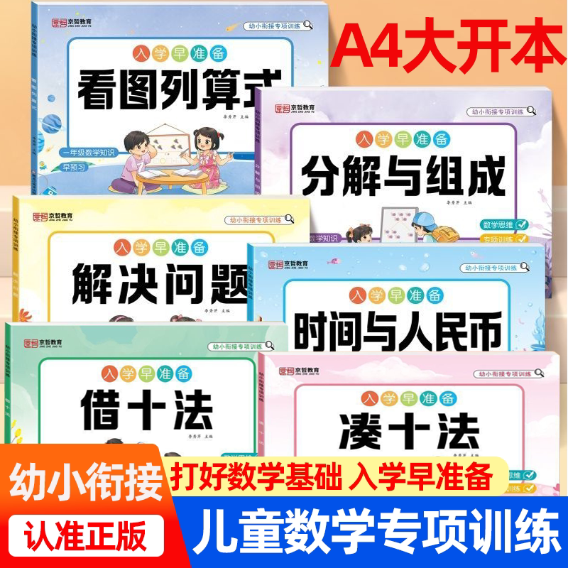 幼小衔接每日一练数学练习册借十法凑十法分解与组成儿童数学启蒙训练幼儿园中班大班10/20以内加减法专项训练