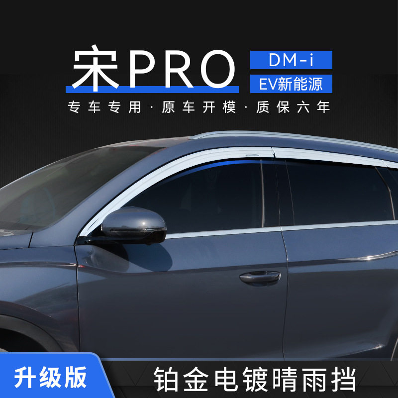 适用比亚迪宋pro铂金晴雨挡专用车窗雨眉汽车遮阳板Windowvisor