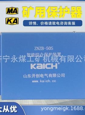 ZNZB-50S智能综合保护装置30S/120S矿用保护器120SF山东开创400KC