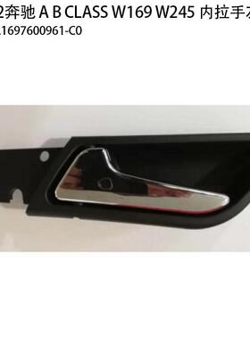适用奔驰内拉手左（黑）奔驰ABCLASSW169W2452008-2012
