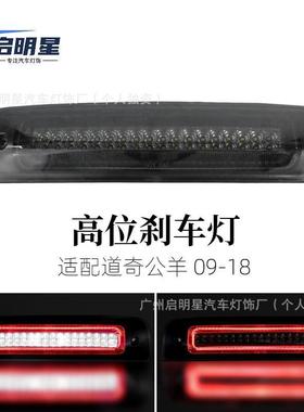 道奇高位刹车灯适用ram15002500皮卡道奇公羊高位刹车灯车灯