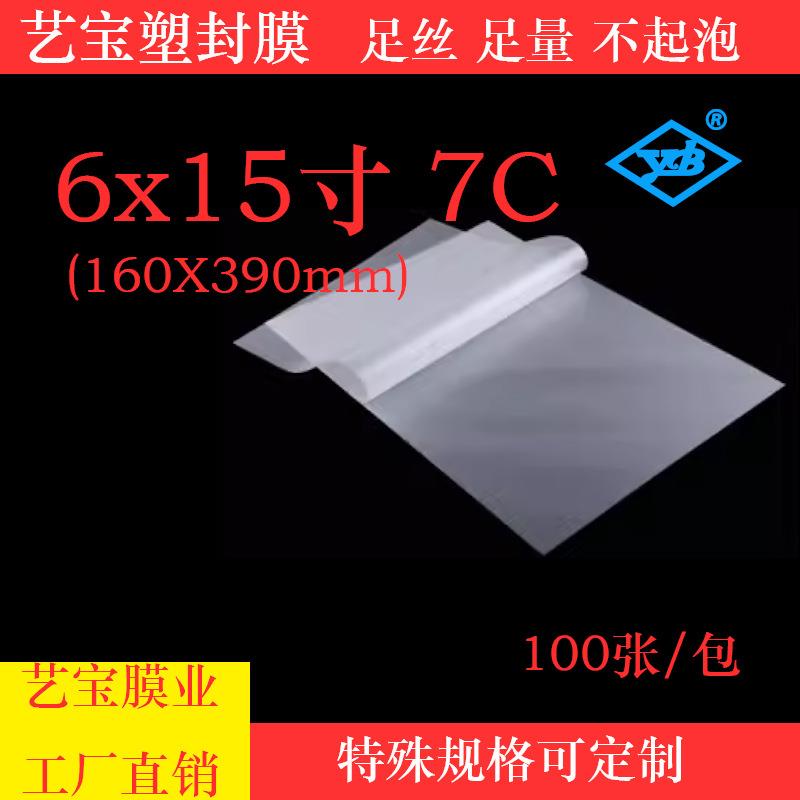 直销艺宝6X15寸7丝7C塑封膜学校毕业照过胶纸相片专用过塑膜