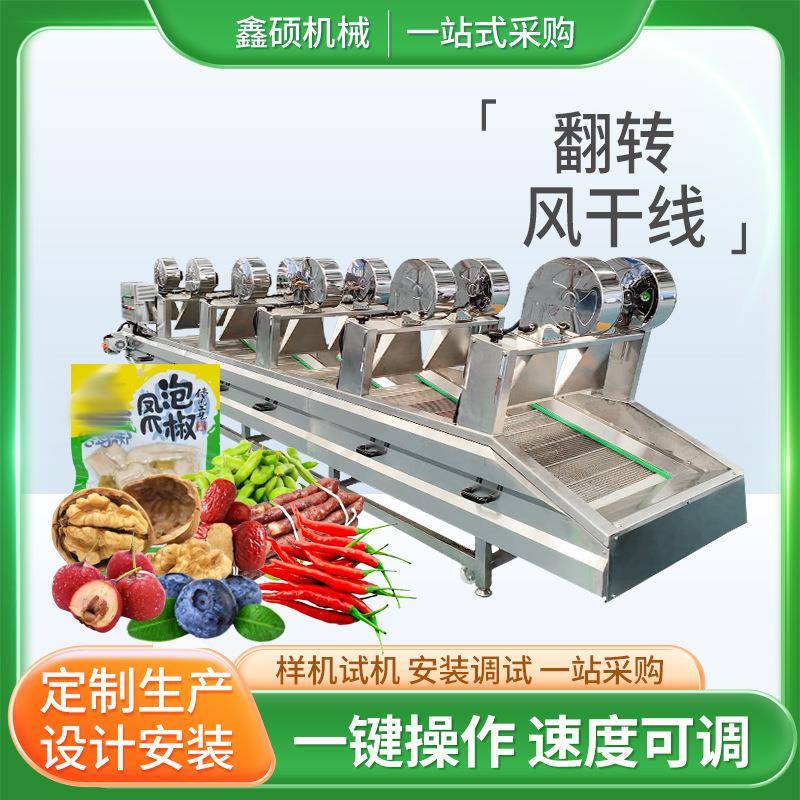 大型翻转式风干机商用包装袋吹干沥水机果蔬果干清洗风干流水线