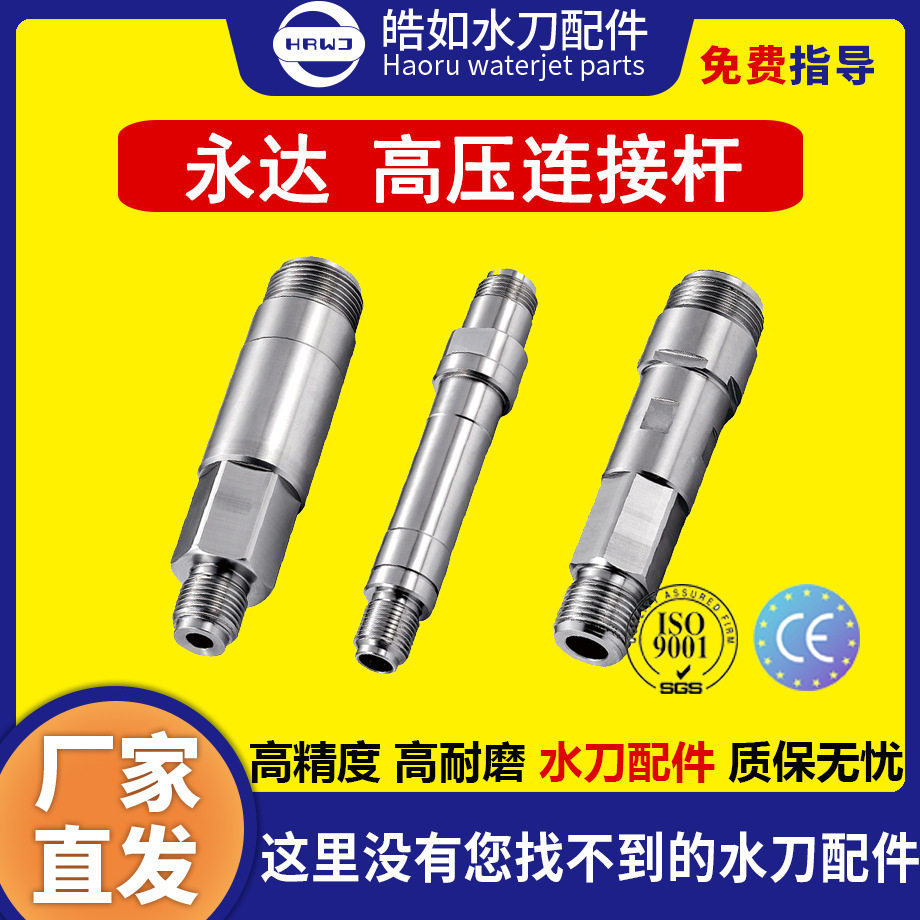 永达水刀配件原厂永达高压连接杆超高压水刀切割机配件现货直
