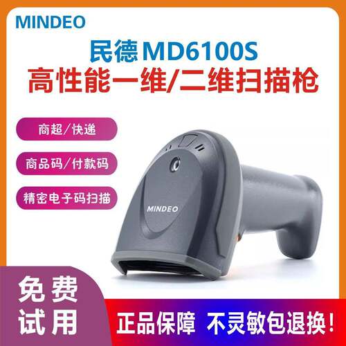 扫码枪MD6100S屏幕码超市快递仓库物流通用红外线扫描枪外贸