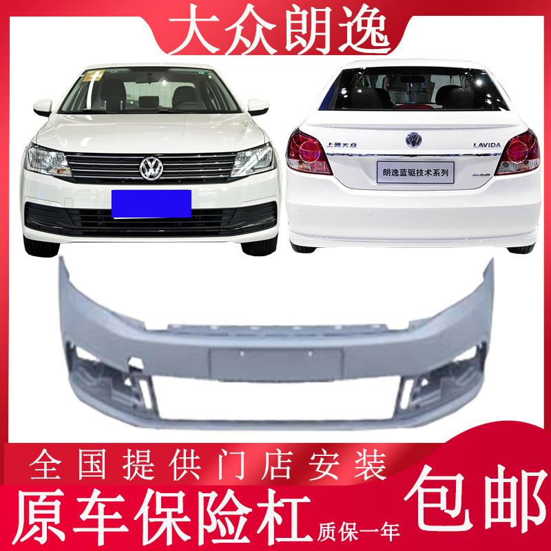 适用07-15新老款朗逸前后保险杠前后护杠保护杠朗行带烤漆前后杠