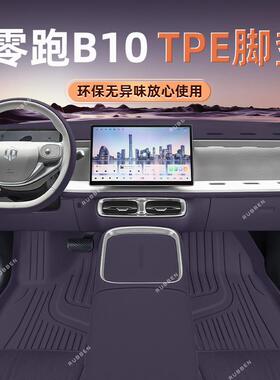 专用于零跑B10脚垫TPE全包围2025新款汽车主副驾内饰配套件地毯