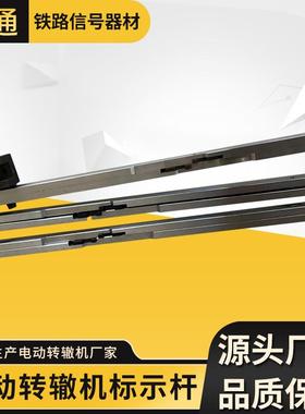 ZD6电动转辙机配件铁路器材加强型标示杆铁路信号转辙机标示杆