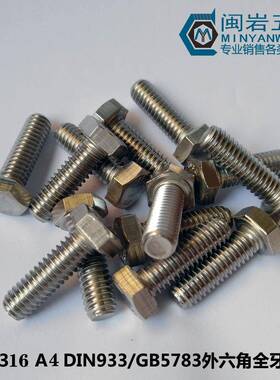 供应不锈钢316外六角头螺栓M10*12-250DIN933外六角螺丝