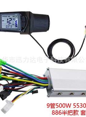 电动自行车滑板车886液晶仪表LCD速度显示500W无刷控制器（5530）