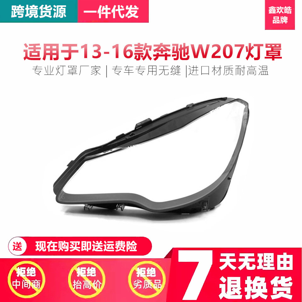 适用于奔驰W207大灯罩13/14-16年款E200/E250/E300大灯面大灯壳