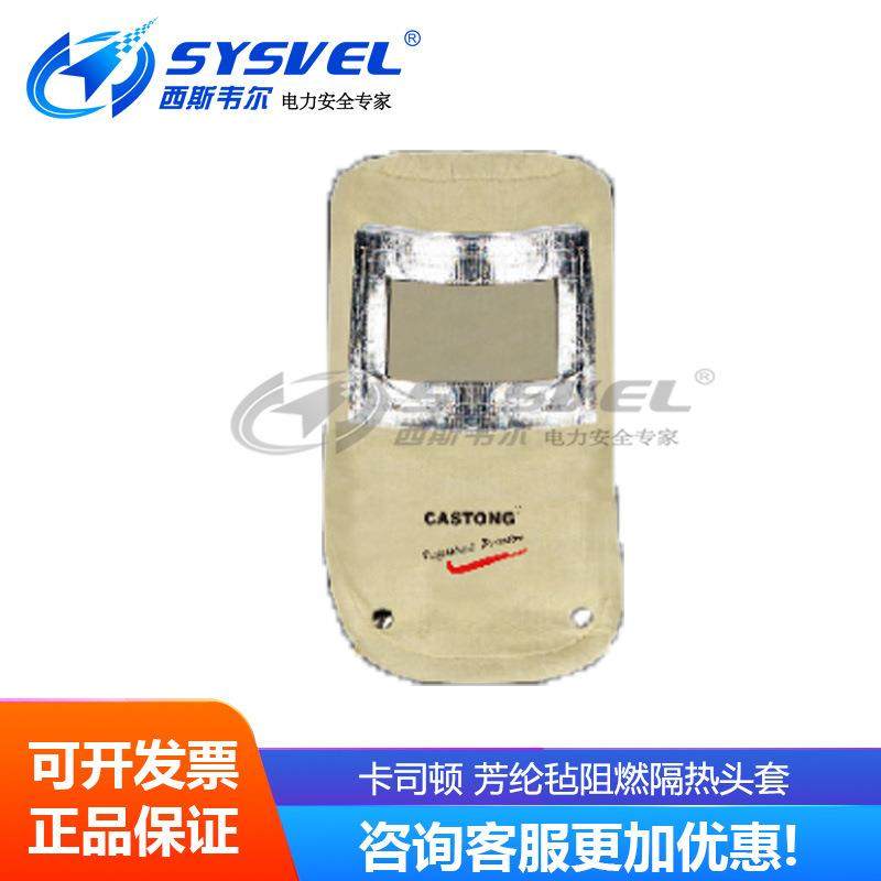 CASTONG卡司顿FYDN00毡阻燃隔热头套防火热耐高温头套,纺织面料/辅料/配套,纺织机械配件,淘宝优惠券,粉丝福利购,淘宝优惠卷