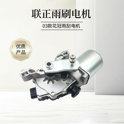 汽车配件适用于丰田03-07款花冠雨刮电机85110-02260