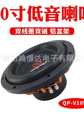 汽车喇叭QPERTORS帕特斯QP-V10W10寸低音喇叭双线圈双磁铝盆架