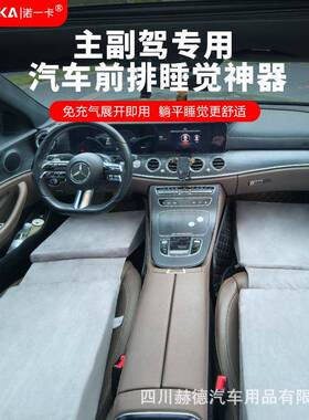一卡汽车诺主副驾驶排躺平前排神器车旅载床前折叠非充气车上睡觉