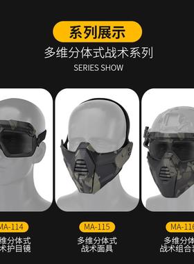 CSMA-116户外防护面多维分体式组合套装具影视道户外具装备