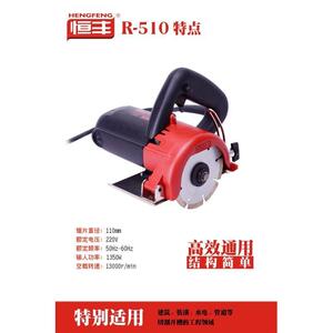 恒丰R-510石材切割机高转