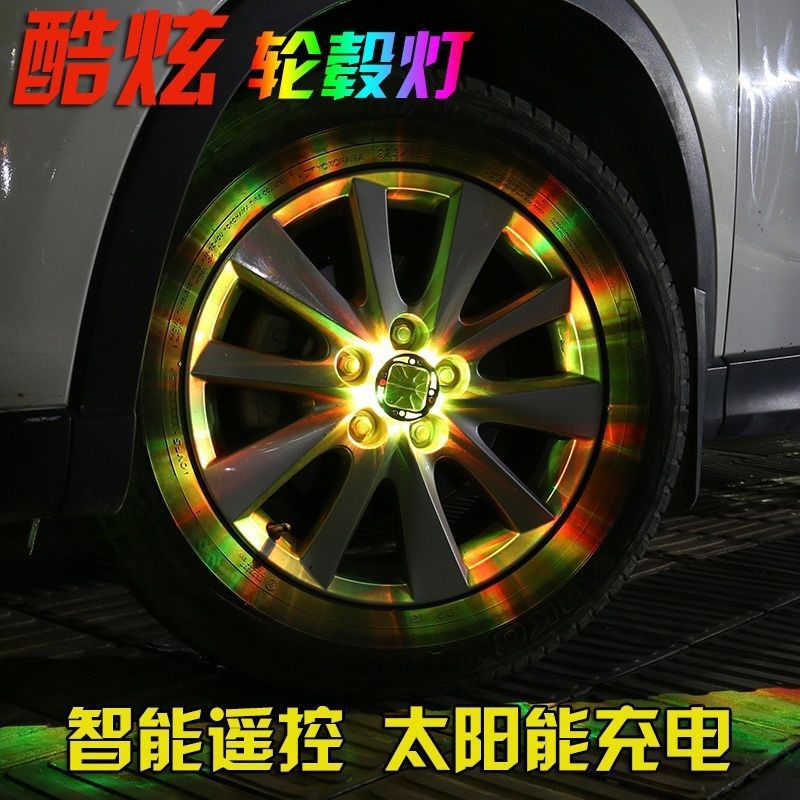 汽车轮毂灯改装LED太阳能车轮灯炫彩带遥控风火轮警示防撞爆闪灯