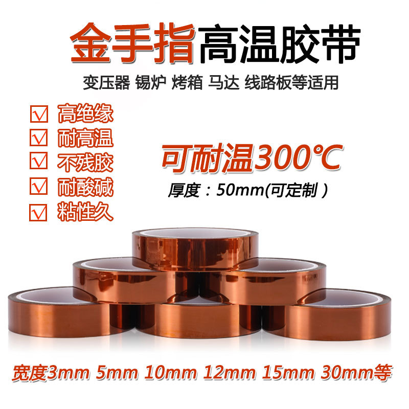 金手指PI高温胶带高粘绝缘维修