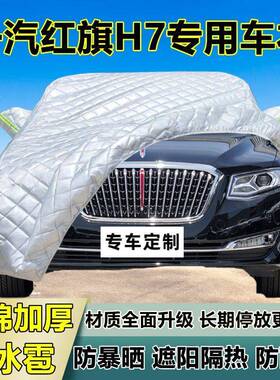 一红旗H7专用防冰雹车衣罩加厚防布晒防雨66785防雪隔热阳外遮罩