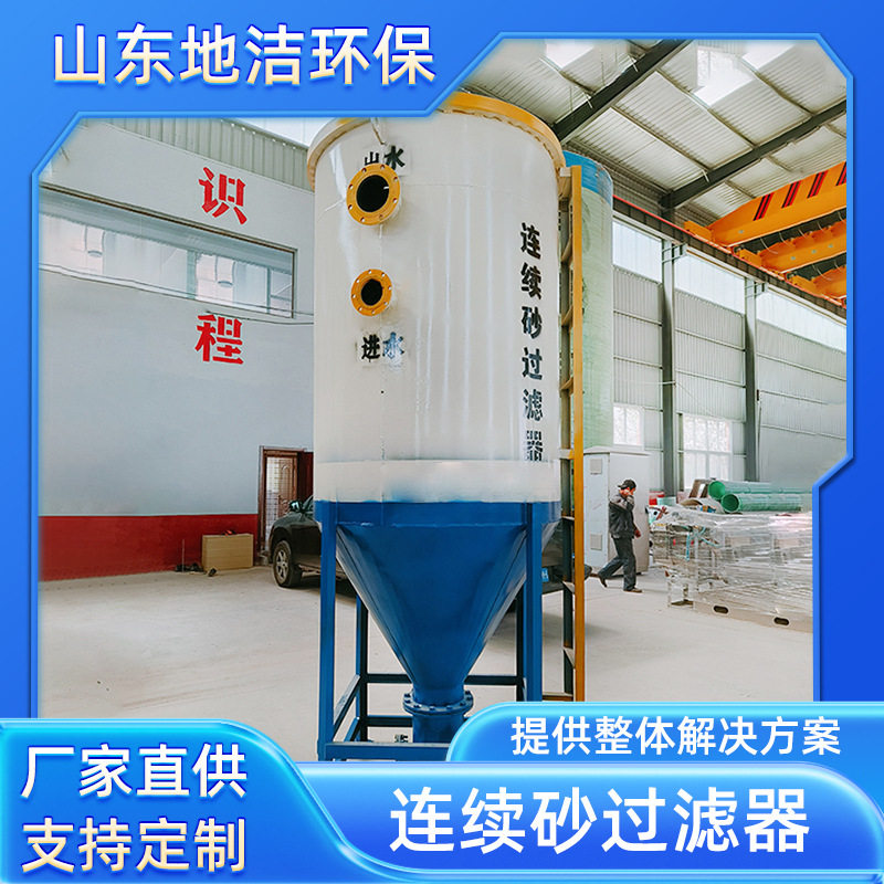 生活污水处理设备 固液分离式连续砂过滤器 石英砂活性炭过滤机
