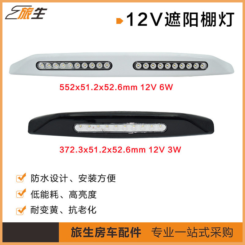 房车遮阳棚灯12V防水LED双灯