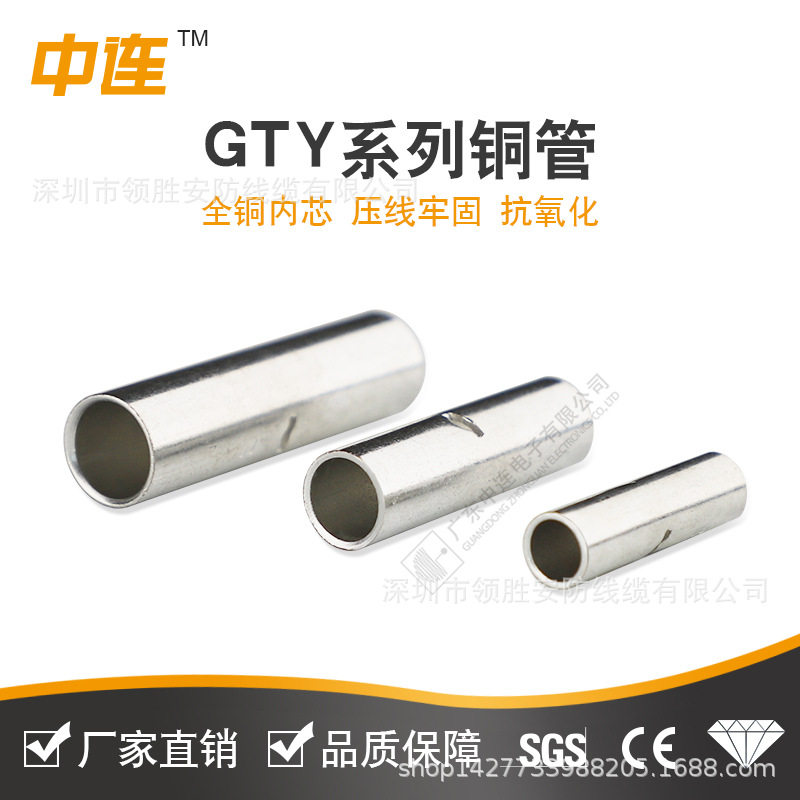 中连厂家直销GTY系列铜接线管紫铜材质接线范围1.5mm2-150mm2