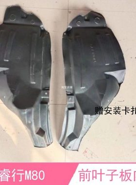 适配长安睿行M80前轮叶子板内衬M60翼子板内衬泥瓦左右护板挡泥板